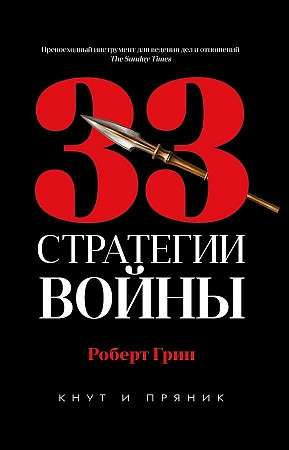 Обложка книги «33 стратегии войны» Роберта Грина, российское издание по психологии и стратегиям для успеха.