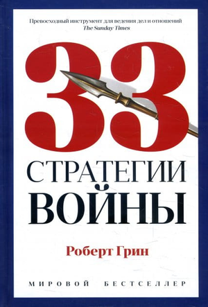 Книга "33 стратегии войны" Роберта Грина, российский нон-фикшн по психологии, изображение обложки на белом фоне