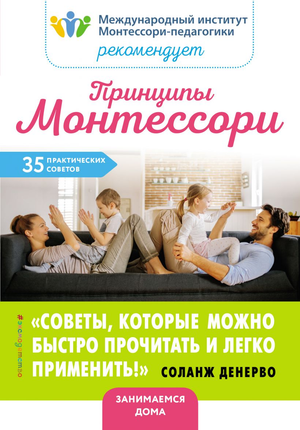 Книга "Принципы Монтессори. 35 практических советов" автора Соланж Денерво, издана Sovabooks, изображение обложки.