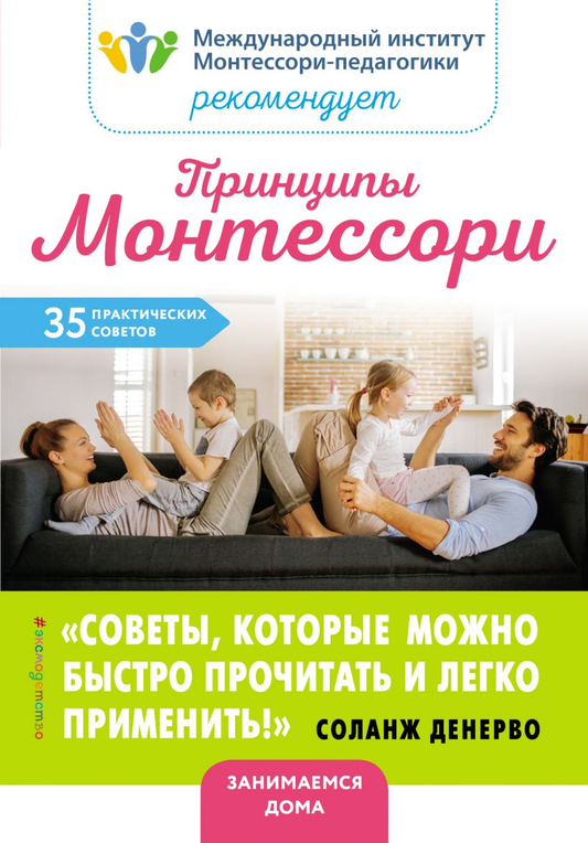 Книга "Принципы Монтессори. 35 практических советов" от Sovabooks, обложка с заголовком и иллюстрациями.