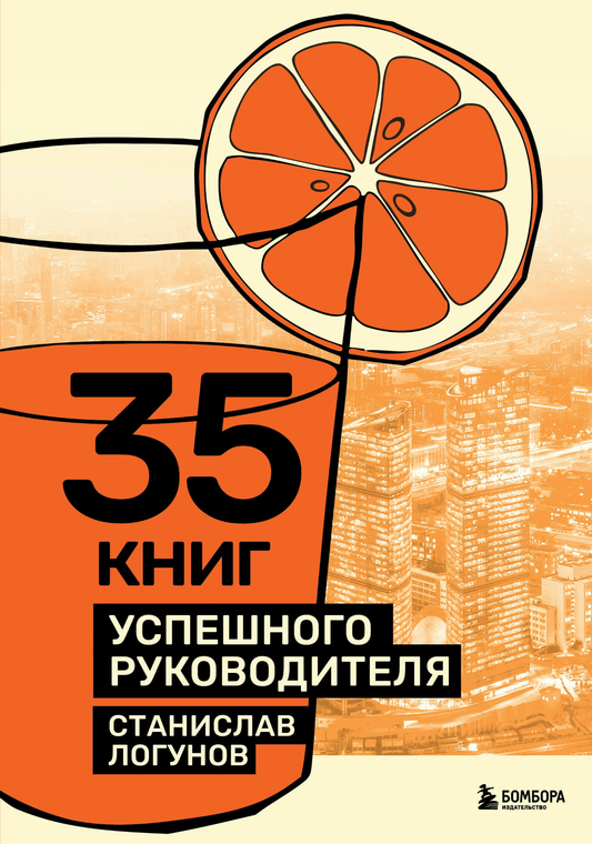 Изображение книги "35 книг успешного руководителя" от Sovabooks, русский нон-фикшн о саморазвитии и мотивации