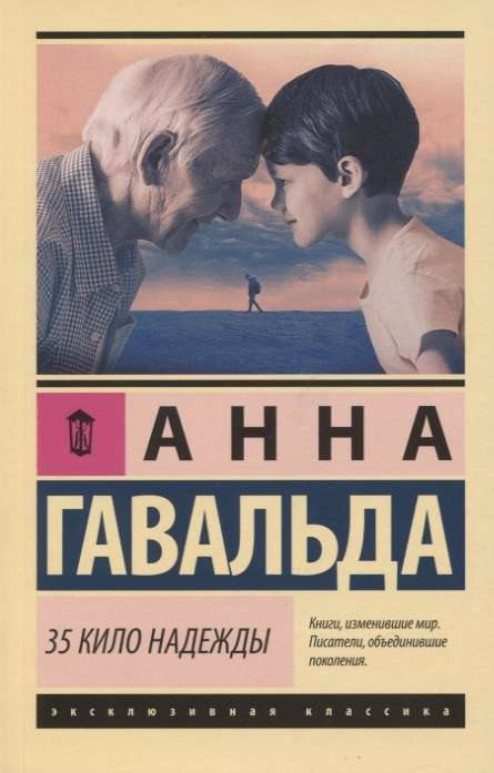 Обложка книги "35 кило надежды" — российский роман классики от Sovabooks, изображение на светлом фоне