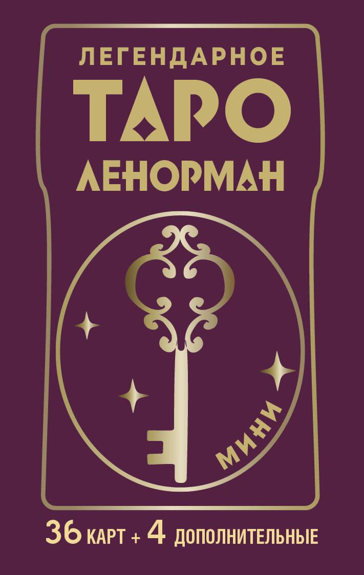 Мини-таро Ленорман SOVABOOKS с 36 картами и 4 дополнительными, карты для гаданий и эзотерических практик