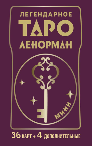 Легендарное таро Ленорман. Мини, 36 карт и 4 дополнительные карты, изображение колоды для гадания и эзотерических практик