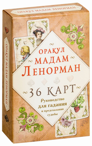 Книга «Оракул мадам Ленорман» Марии Ленорман с 36 картами для гадания и предсказания судьбы, русское эзотерическое издание