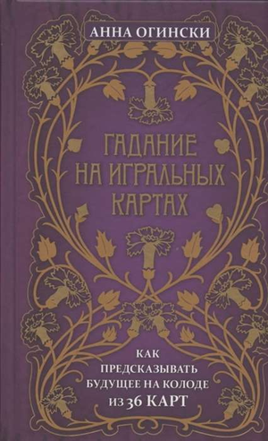 Книга "Гадание на игральных картах" Анны Огински о предсказании будущего с 36 карт, издание Sovabooks