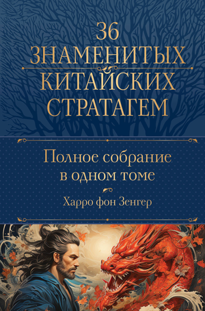 Книга "Полное собрание 36 знаменитых китайских стратагем" Зенгер Х. Фон, издана Sovabooks, обложка с изображением титула.