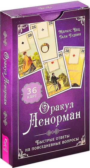 Книга Оракул Ленорман с 36 картами для быстрых ответов на вопросы, автор Маркус Кац и Тали Гудвин, издание Sovabooks