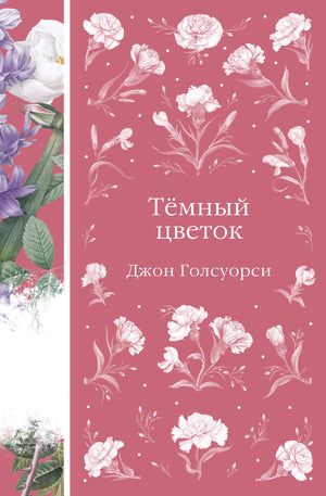 Темный цветок Дж. Голсуорси — классическая русская художественная книга, издание Sovabooks, обложка с изображением цветка.