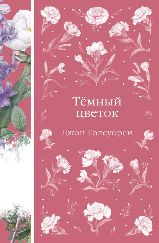 Обложка книги "Темный цветок" из классики русской литературы, изданной SOVABOOKS, на светлом фоне.