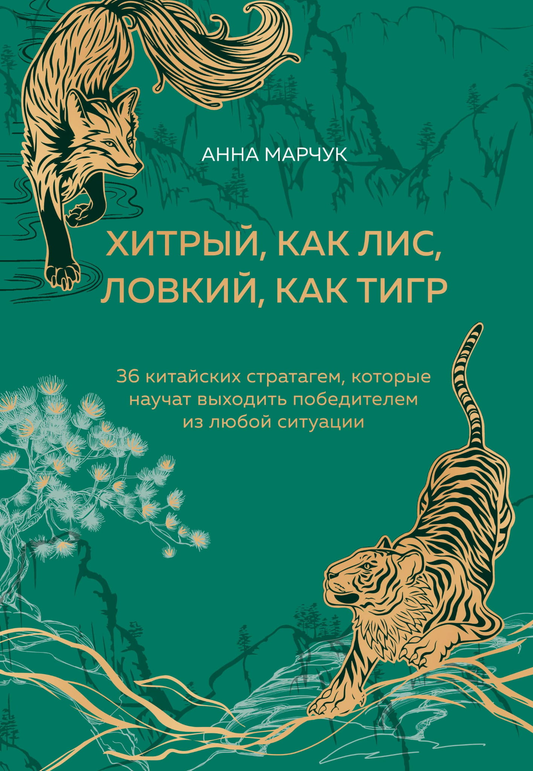Book cover of "Хитрый, как лис, ловкий, как тигр" by SOVABOOKS, featuring 36 Chinese stratagems for winning in any situation.