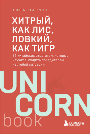 Книга "36 китайских стратагем" Марчука А.С. о тактике и стратегии для победы в любой ситуации, изображение обложки книги.