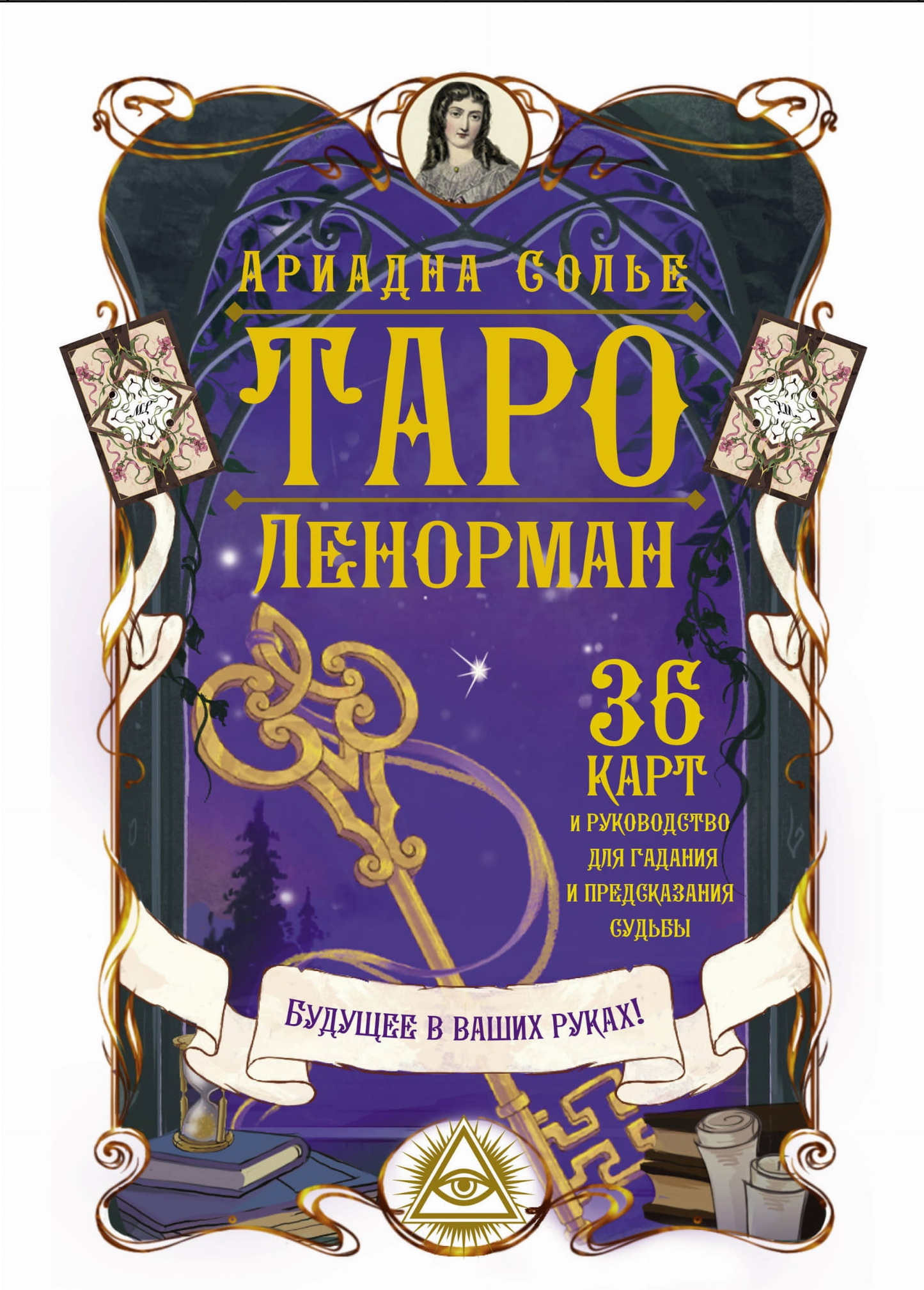 Таро Ленорман SOVABOOKS, 36 карт для гадания и предсказания судьбы, изображение стандартной коробки с картами.