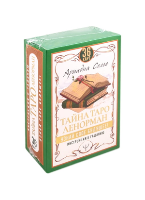Книга "Тайна Таро Ленорман" с 36 картами и инструкцией для гадания, религиозные и церемониальные карты, Sovabooks