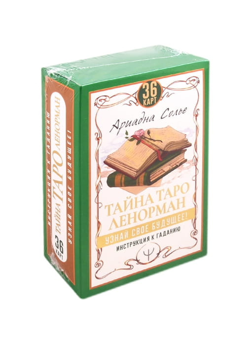 Тайна Таро Ленорман, 36 карт для гадания, изображены карты и инструкция, религиозные и церемониальные таро от SOVABOOKS