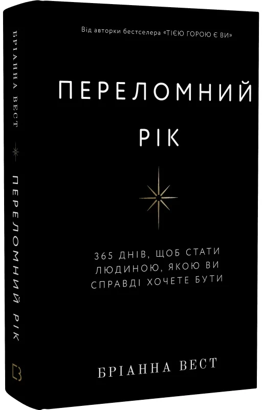 Обложка книги "Переломний рік" от SOVABOOKS, украинская психологическая литература, 365 дней для личностного роста.