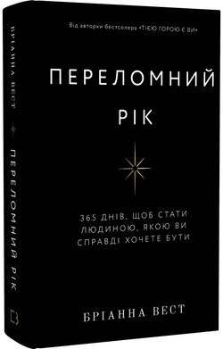 Cover image of SOVABOOKS "Переломний рік. 365 днів, щоб стати людиною, якою ви справді хочете бути" journal or planner.