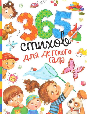 Детская книга "365 стихов для детского сада" Андрея Усачева, иллюстрированная обложка книги Sovabooks