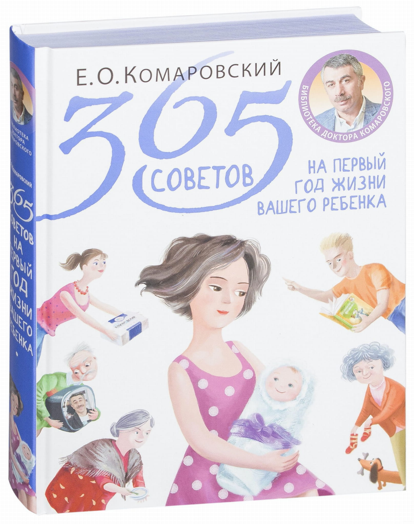 Обложка книги "365 советов на первый год жизни вашего ребенка" от Sovabooks, яркая и информативная.