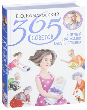 Книга "365 советов на первый год жизни ребенка" Евгений Комаровский, издана Sovabooks, фотография обложки.