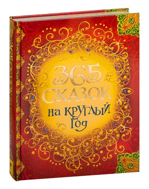 Детская книга "365 сказок на круглый год" Андерсен Х.-К, иллюстрации, обложка, издание Sovabooks