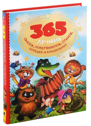 Детская книга "365 лучших сказок, мультфильмов, стихов" Лев Толстой, иллюстрации, издание Sovabooks