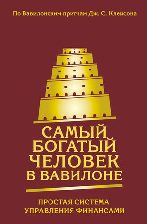 Блокнот Sovabooks "Самый богатый человек в Вавилоне" для управления финансами, ежедневные записи, планнер для богатых дней.