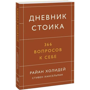 Обложка книги "Дневник стоика" Райана Холидея и Ханселяман С, философская литература, 366 вопросов для саморазмышлений