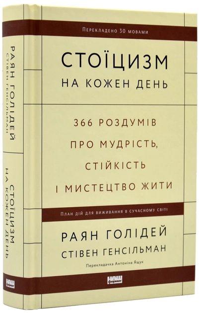 Книга "Стоїцизм щодня" від SOVABOOKS з 366 роздумами про мудрість і стійкість, обкладинка з назвою на білому фоні