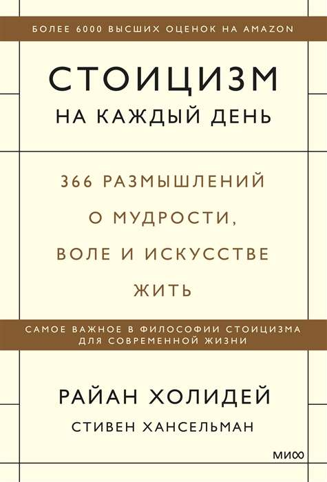 Книга "Стоицизм на каждый день" Райана Холидея, мотивационная литература о мудрости и искусстве жить, изображение обложки