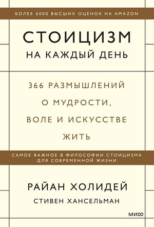 Книга "Стоицизм на каждый день" Райана Холидея, мотивационная литература о мудрости и искусстве жить, изображение обложки