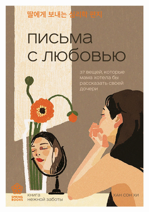Книга "Письма с любовью" Салман Хан — психологическая книга для мам, рассказывающая важные советы дочерям, изображение обложки