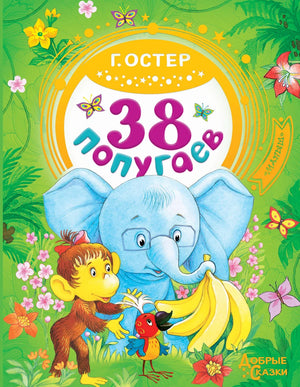 Детская книга "38 попугаев" Г.Б. Остер, русская книга для детей, иллюстрированная обложка, издана Sovabooks.