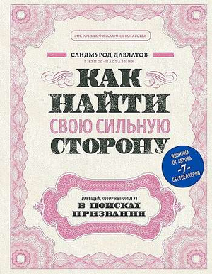 Обложка книги "Как найти свою сильную сторону" Сергея Довлатова, мотивационная литература, издание Sovabooks