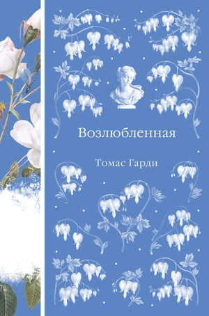 Обложка книги "Возлюбленная" Томаса Гарди, классическая русская художественная литература, издана Sovabooks.