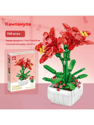 3D-конструктор Sovabooks «Кампанула» с 548 деталями, яркая цветочная модель для творчества и декора, игрушка для детей
