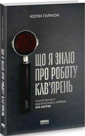 Книга "Що я знаю про роботу кав’ярень" Коліна Гармона, українське видання про бізнес і кав’ярні від Sovabooks