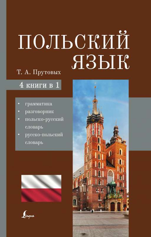 Польский язык книга Sovabooks 4-в-1: грамматика, разговорник, польско-русский и русско-польский словарь