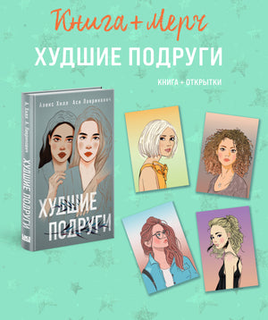 Фотография подарочного комплекта Sovabooks: романтическая книга "Худшие подруги" и 4 открытки, изображены на белом фоне