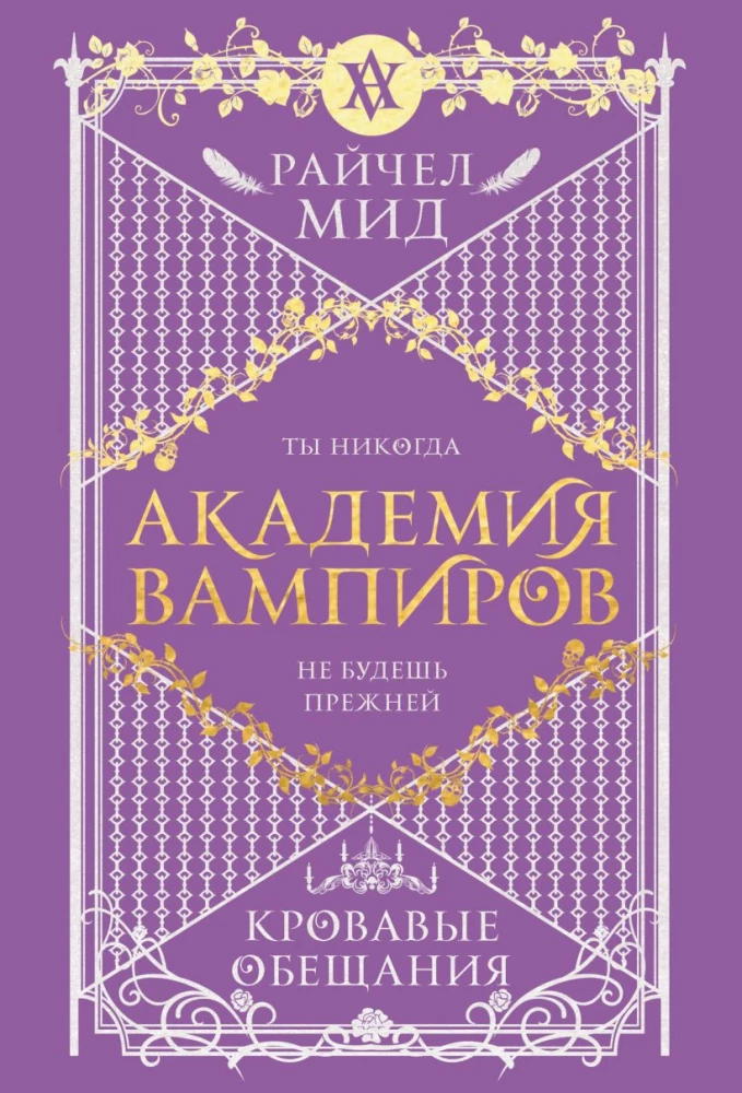 Обложка книги "Академия вампиров. Книга 4. Кровавые обещания" из серии фантастических романов Sovabooks