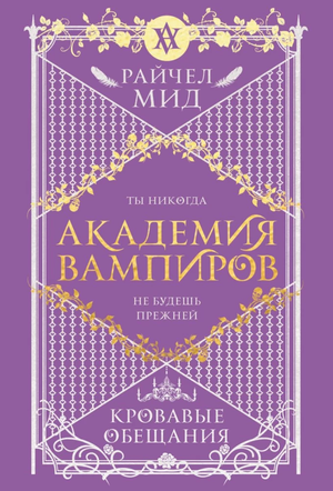 Обложка книги "Академия вампиров. Книга 4. Кровавые обещания" автор Райчел Мид, фантастическая романтическая фантастика.