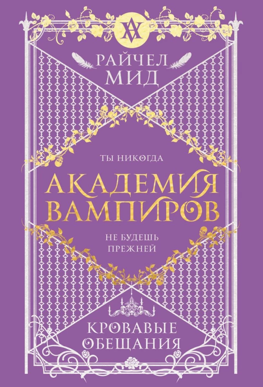 Обложка книги "Академия вампиров 4. Кровавые обещания" от Sovabooks, фантастическая литература о вампирах и приключениях.