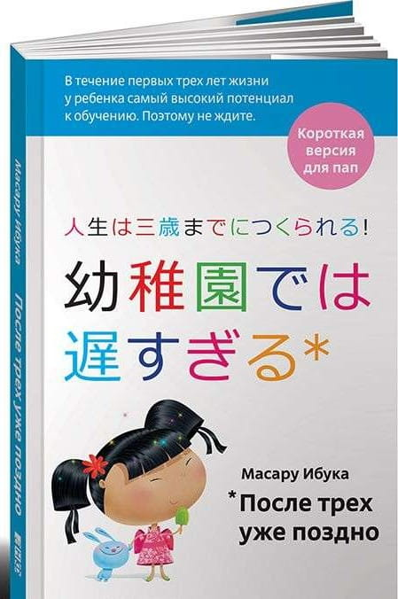 Обложка книги "После трех уже поздно" Ибука М, издание для родителей, русская книга по воспитанию, Sovabooks