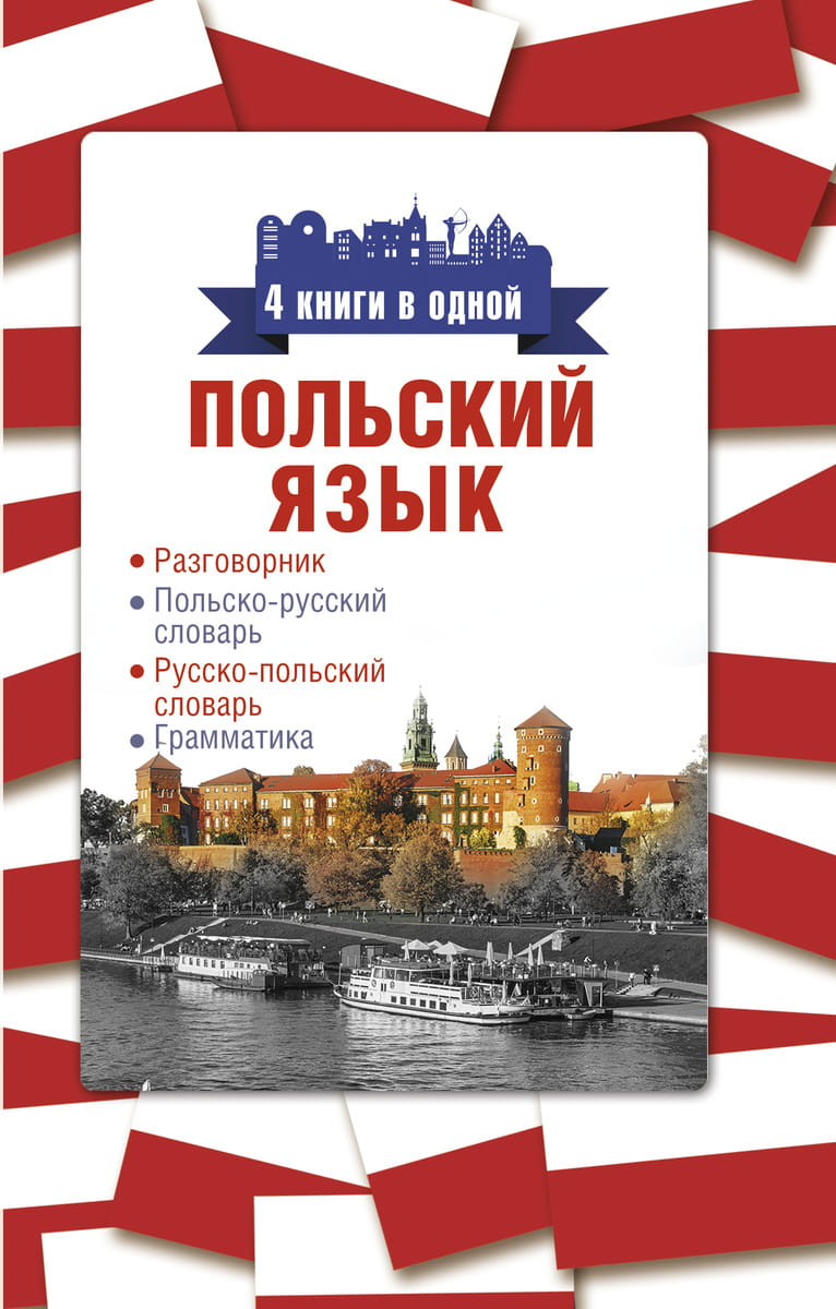 Четыре книги Sovabooks по польскому языку: разговорник, польско-русский и русско-польский словари, грамматика, изображение.