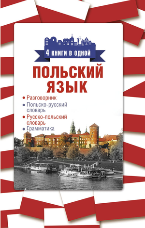 Четыре книги Sovabooks по польскому языку: разговорник, польско-русский и русско-польский словари, грамматика, изображение.