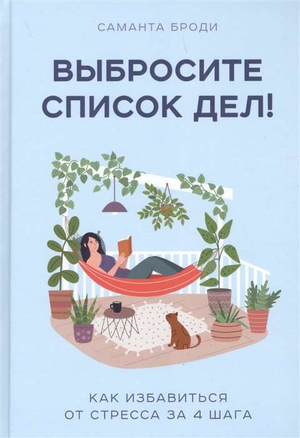 Обложка книги "Выбросите список дел! Как избавиться от стресса за 4 шага" Броди Саманта, не художественная психология, Sovabooks