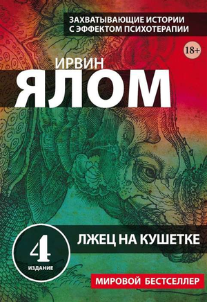 Обложка книги "Лжец на кушетке" Ирвин Ялом, издание 4, российская психологическая нон-фикшн, Sovabooks