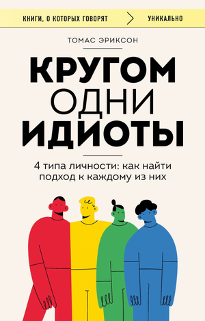 Обложка книги "Кругом одни идиоты" Томаса Эриксона о типах личности, изображена на изображении, белый фон, название книги.