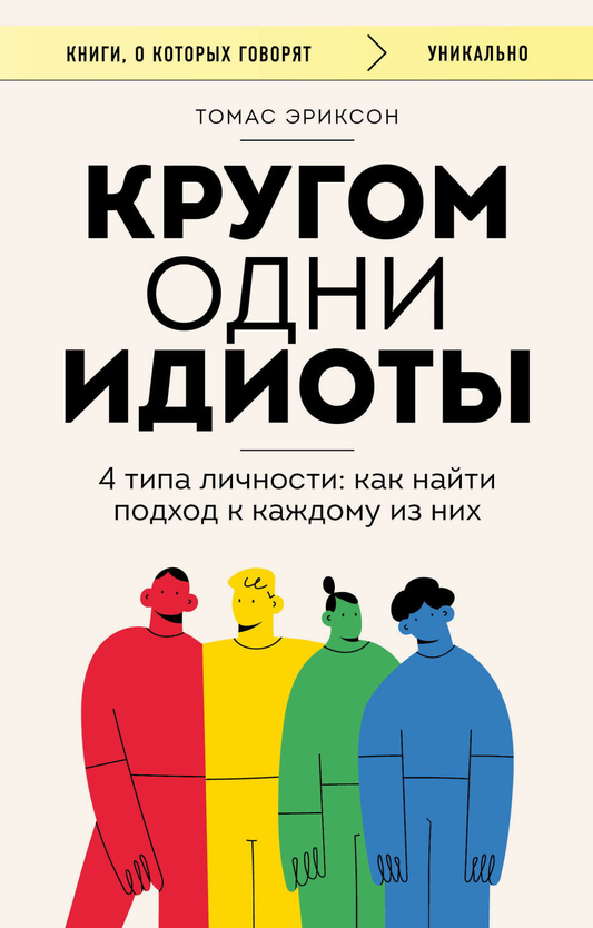 Обложка книги "Кругом одни идиоты. 4 типа личности" от SOVABOOKS, изображение с названием и автором.