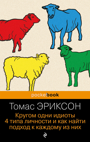 Обложка книги "Кругом одни идиоты" Тома Эриксона, российское издание по психологии, изображение с названием и автором.
